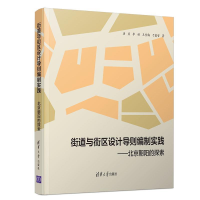 正版新书]街道与街区设计导则编制实践:北京朝阳的探索唐燕、李