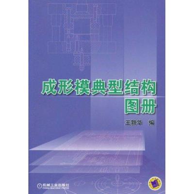 [M]成形模典型结构图册-9787111336297