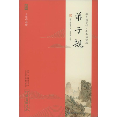 [M]弟子规 珍藏古画足本-9787539568126