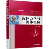 正版新书]流体力学与流体机械(普通高等教育十三五规划教材)王贞