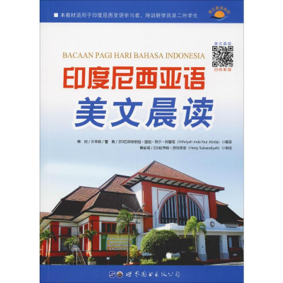 [M]印度尼西亚语美文晨读-9787519257552