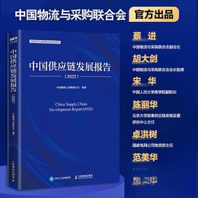 正版新书]中国供应链发展报告(2022)中国物流与采购联合会9787