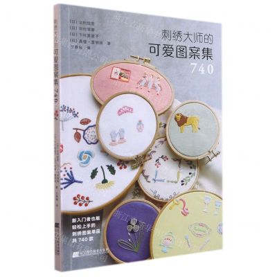 [N]刺绣大师的可爱图案集740-9787559122476