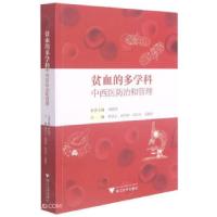 正版新书]贫血的多学科中西医防治和管理林圣云,武利强,俞庆宏,