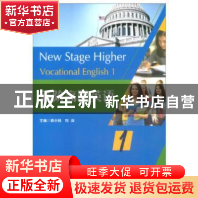 正版 新阶高职英语:1:1 袁小利,刘焱主编 重庆大学出版社 978756