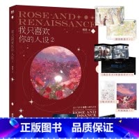[正版]我只喜欢你的人设2 小说 稚楚 可爱过敏原作者 大结局青春文学新书实体书言情小说 图书书店书籍