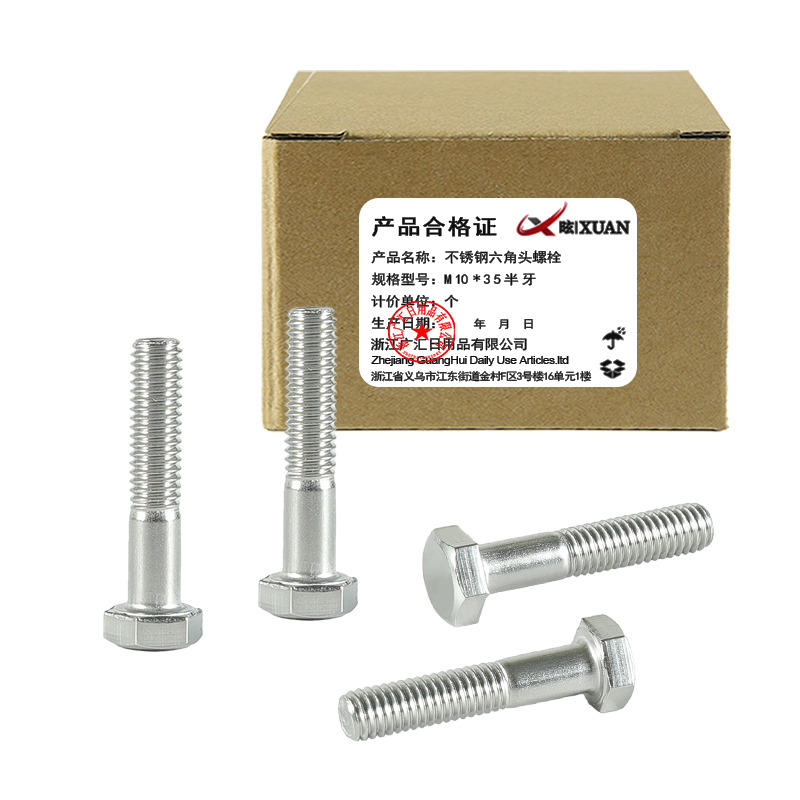昡 不锈钢六角头螺栓 M10*35半牙 个