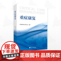 重症康复 明州康复医学研究院 编 医学其它生活 正版图书籍 浙江大学出版社
