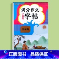 三年级满分作文字帖记事篇 小学通用 [正版]练字帖小学生三年级四五六年级满分作文字帖看图写话一二年级字帖上下册语文字帖每