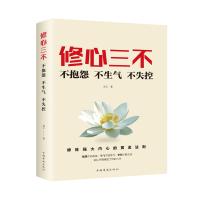 正版新书]修心三不:不抱怨不生气不失控煋云著9787511379139