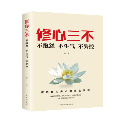 正版新书]修心三不:不抱怨不生气不失控煋云著9787511379139