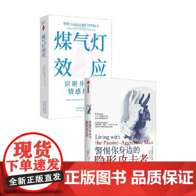 煤气灯效应+警惕你身边的隐形攻击者 斯科特·韦茨勒 等 著 心理学