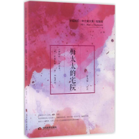 醉染图书梅太太的宅院9787509011874