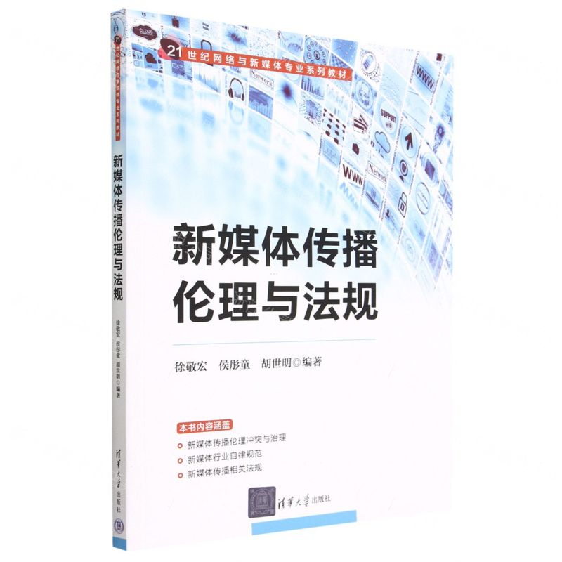 [N]新媒体传播伦理与法规(21世纪网络与新媒体专业系列教材)-9787302624455