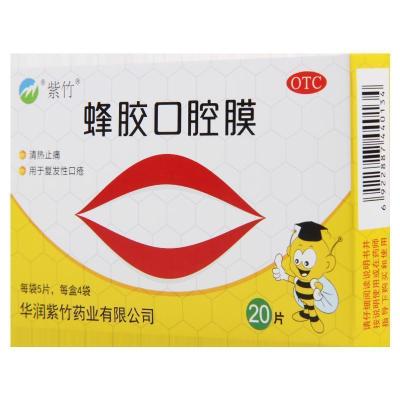 紫竹蜂胶口腔膜20片清热止痛复发性口疮