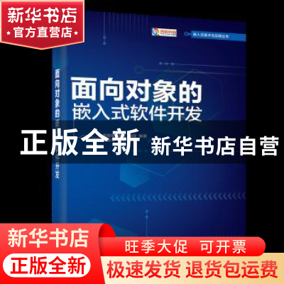 正版 面向对象的嵌入式软件开发 周颖颖,李洋,钱瑛编著 电子工