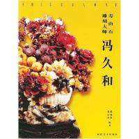 正版新书]寿山石雕刻大师冯久和陈锡铭9787539312705