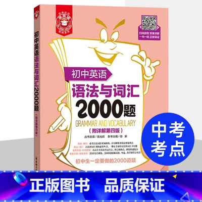 初中英语语法与词汇2000题 初中通用 [正版]初中英语词汇语法阅读与完形短语与句型2000题附答案详解全3册 短语句型