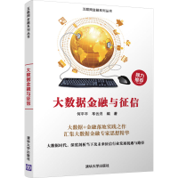 正版新书]大数据金融与征信何平平 车云月9787302484400