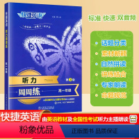 [听力周周练]英语 第2版 高中一年级 [正版]2024版新快捷英语听力周周练高一年级第2版高中英语听力能手强化训练题高