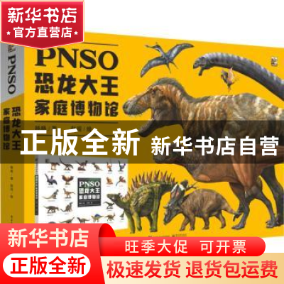 正版 PNSO恐龙大王家庭博物馆(精) 杨杨 电子工业出版社 97871214