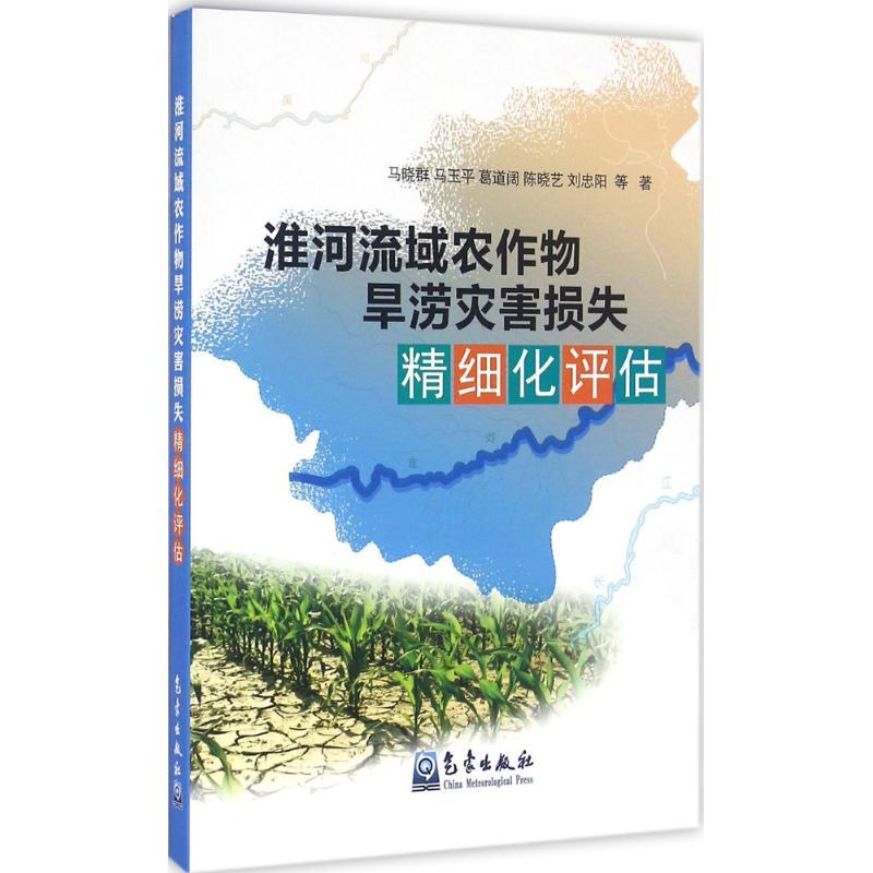 正版新书]淮河流域农作物旱涝灾害损失精细化评估马晓群97875029