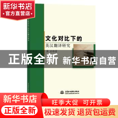 正版 文化对比下的英汉翻译研究 黄岩著 中国水利水电出版社 9787