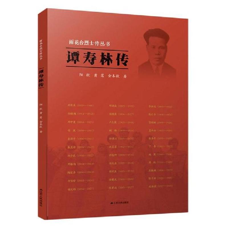 正版新书]谭寿林传/雨花台烈士传丛书阳毅9787214227713