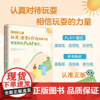 孤独症儿童社交、语言和行为早期干预:家庭游戏PLAY模式 理查德·所罗门著 相信玩耍的力量 特殊教育儿童教育 华夏出版社