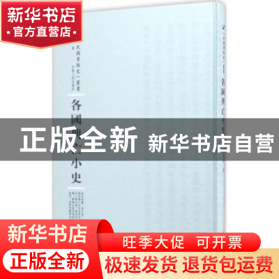 正版 各国兴亡小史 梁启超著 河南人民出版社 9787215100824 书籍