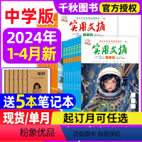 4[送5本全年订阅]2024年1-12月 [正版]送5本实用文摘初中版中学版2024年1-4月/全年/半年订阅7-9年级