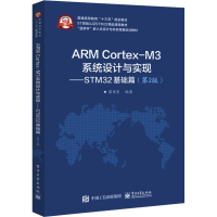 [M]ARM Cortex-M3系统设计与实现——STM32基础篇(第2版)-9787121351983