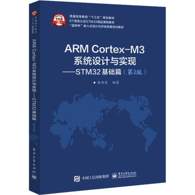 [M]ARM Cortex-M3系统设计与实现——STM32基础篇(第2版)-9787121351983