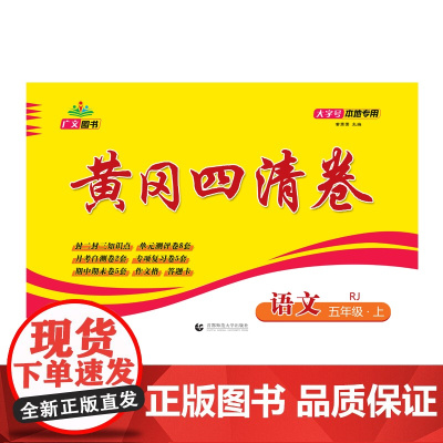 2024秋黄冈四清卷 五年级 语文 上册 RJ