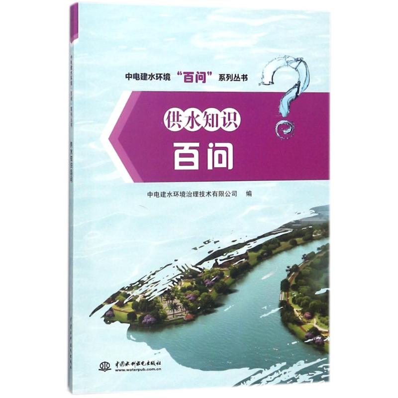 供水知识百问(中电建水环境“百问”系列丛书)