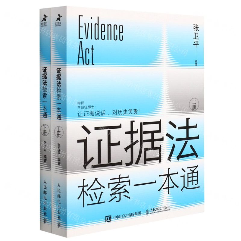 [N]证据法检索一本通(上下)-9787115579300