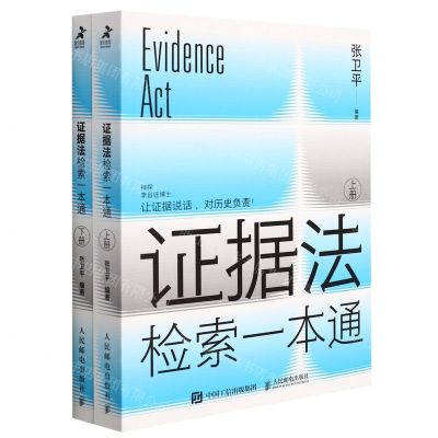[N]证据法检索一本通(上下)-9787115579300