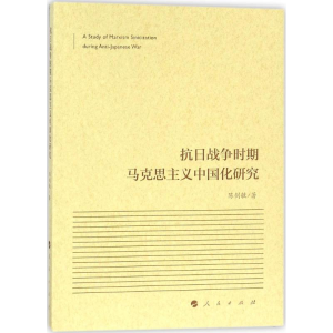正版新书]抗日战争时期马克思主义中国化研究陈剑敏978701018410