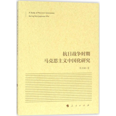 正版新书]抗日战争时期马克思主义中国化研究陈剑敏978701018410