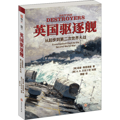 英国驱逐舰:从起步到第二次世界大战