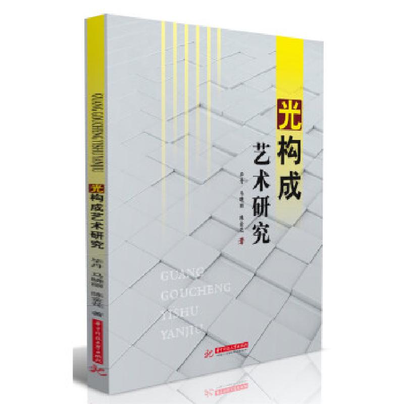正版新书]光构成艺术研究毕丹,马晓丽,陈金花9787568037846