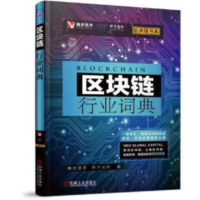 正版新书]区块链行业词典/区块链书系金健将//张一甲97871116063