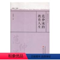 [正版] 范仲淹的教育人生