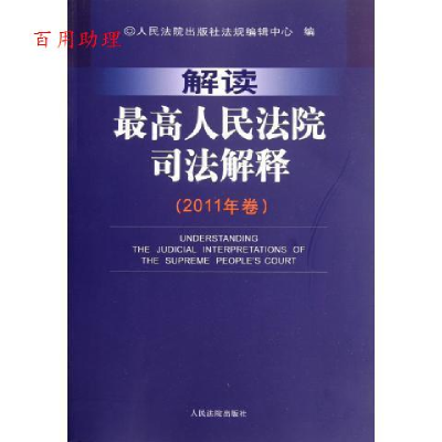 正版新书]解读最高人民法院司法解释-(2011年卷)本社97875109040