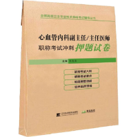 [M]拂石医典 心血管内科副主任/主任医师职称考试冲刺押题试卷-9787559111470