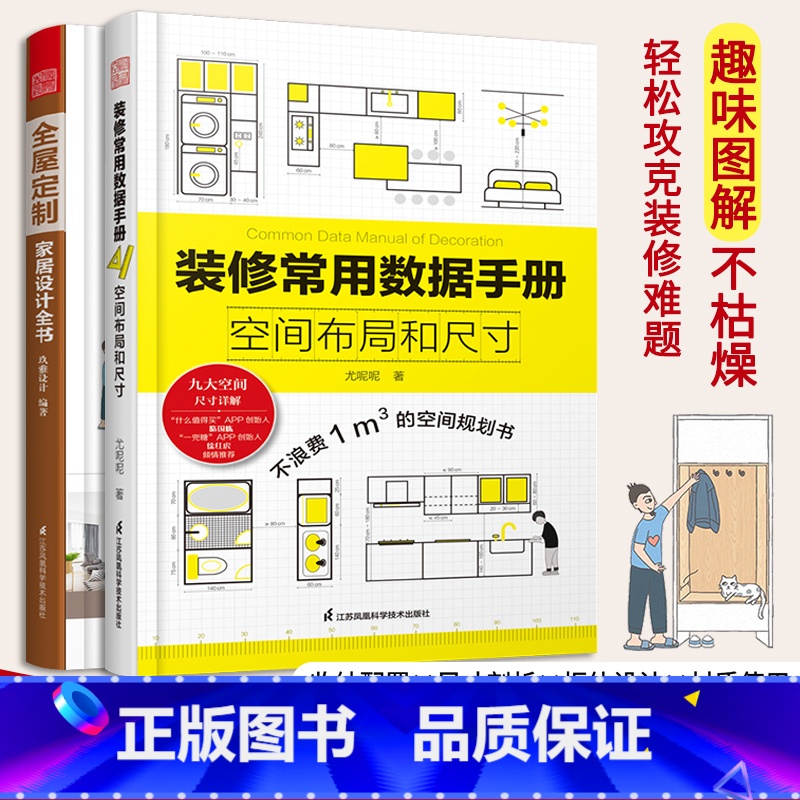 [正版]全屋定制家居设计全书+装修常用数据手册:空间布局和尺寸套装 全屋定制书籍 室内装修设计施工书籍 家装室内装潢装饰