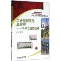 工业控制系统及应用 PLC与组态软件