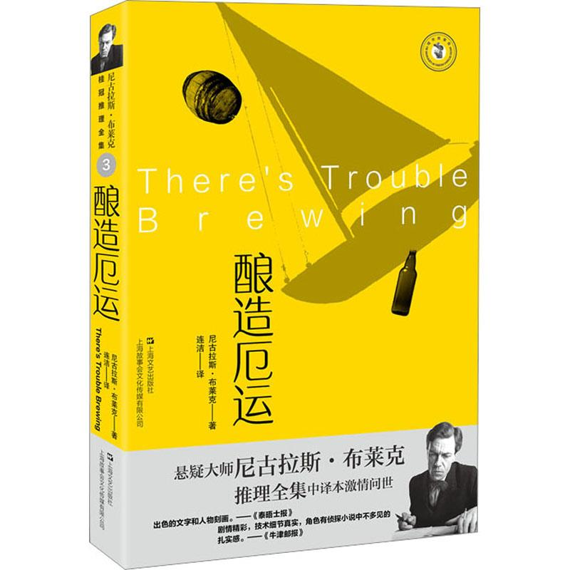 正版新书]酿造厄运(英) 尼古拉斯·布莱克著 ; 连洁译97875321870