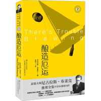 正版新书]酿造厄运(英) 尼古拉斯·布莱克著 ; 连洁译97875321870