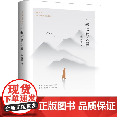 一颗心的天籁(百花文学奖得主朱成玉散文精选集01,清新唯美,智慧温暖,如诗如画! 朱成玉 金城出版社 正版书籍